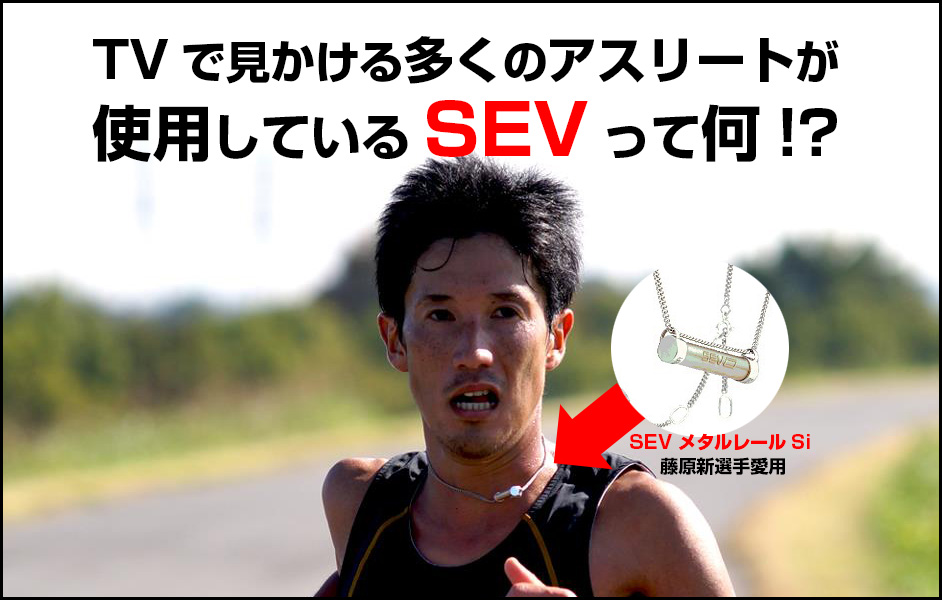 TVで見かける多くのアスリートが使用しているSEVって何!? 